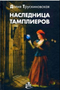 Книга Наследница тамплиеров