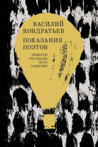 Книга Показания поэтов. Повести, рассказы, эссе, заметки