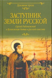 Книга Заступник земли Русской. Сергий Радонежский и Куликовская битва в русской классике