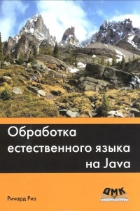 Книга Обработка естественного языка на Java