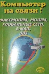 Книга Компьютер на связи. Факс-модем, модем, глобальные сети E-mail BBS