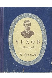 Книга Чехов. 1860-1904