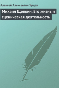 Книга Михаил Щепкин. Его жизнь и сценическая деятельность