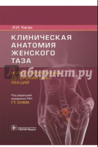 Книга Клиническая анатомия женского таза. Иллюстрированный авторский цикл лекций