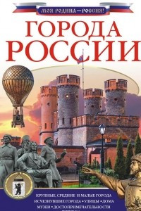 Книга Города России