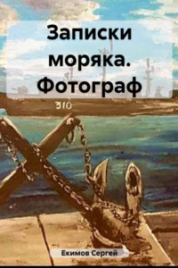 Книга Записки моряка. Фотограф