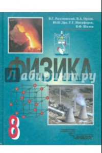 Книга Физика. 8 класс. Учебник для общеобразовательных учреждений