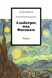 Книга Альбатрос над Фисоном. Роман