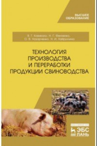 Книга Технология производства и переработки продукции свиноводства. Учебник