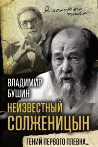 Книга Неизвестный Солженицын. Гений первого плевка…