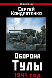Книга Оборона Тулы. 1941 год