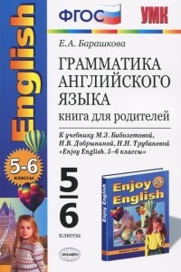 Книга Грамматика английского языка. 5-6 классы. Книга для родителей
