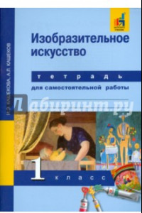 Книга Изобразительное искусство. 1 класс. Тетрадь для самостоятельной работы