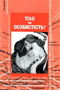Книга Тіло чи особистість? Жіноча тілесність у вибраній малій українській прозі та графіці кінця ХІХ — початку ХХ століття