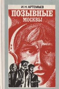 Книга Позывные Москвы