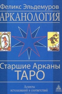Книга Арканология. Старшие Арканы Таро