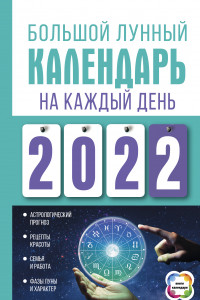 Книга Большой лунный календарь на каждый день 2022 года
