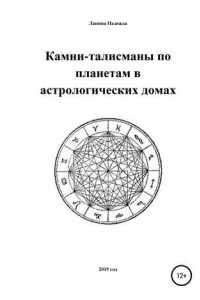 Книга Камни-талисманы по планетам в астрологических домах