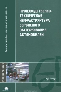 Книга Производственно-техническая инфраструктура сервисного обслуживания автомобилей