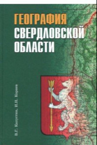 Книга География Свердловской области. Учебное пособие для основной и средней школы