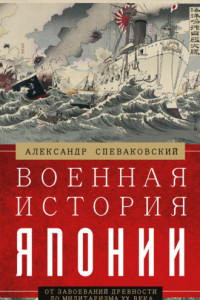 Книга Военная история Японии. От завоеваний древности до милитаризма XX века