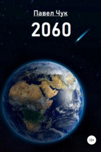 Книга 2060