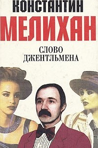 Книга Слово джентльмена