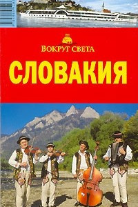 Книга Словакия