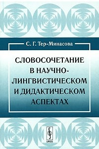 Книга Словосочетание в научно-лингвистическом и дидактическом аспектах