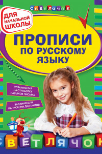 Книга Прописи по русскому языку: для начальной школы