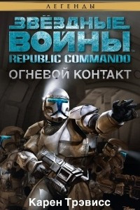 Книга Republic Commando: Огневой контакт