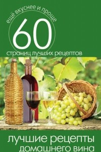 Книга Лучшие рецепты домашнего вина