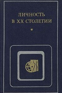 Книга Личность в ХХ веке