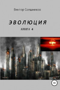 Книга Эволюция. Книга 4