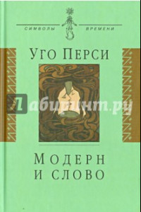 Книга Модерн и слово. Стиль модерн в литературе России и Запада