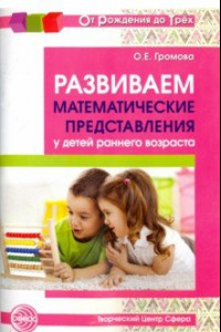 Книга Развиваем математические представления у детей раннего возраста