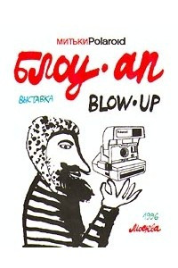 Книга Блоу - Ап / Blow - Up. Выставка
