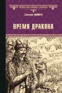 Книга Время дракона