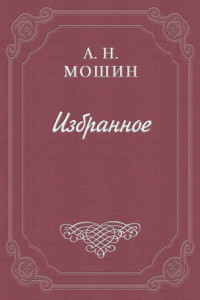 Книга Воспоминания кн. Голицына