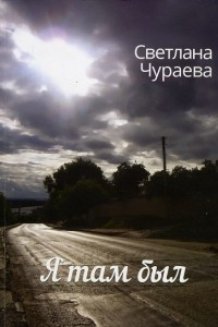 Книга Я там был