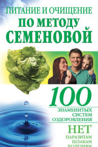 Книга Питание и очищение по методу Семеновой