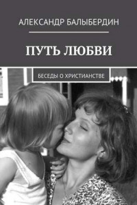 Книга Путь любви. Беседы о христианстве