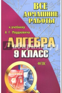 Книга Все домашние работы к учебнику А.Г. Мордковича 