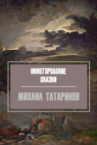 Книга Нижегородские сказки