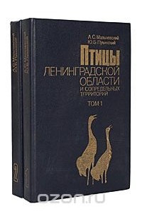 Книга Птицы Ленинградской области и сопредельных территорий