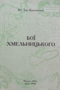 Книга Бої Хмельницького