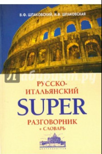 Книга Русско-итальянский суперразговорник и словарь