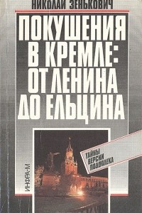 Книга Покушения в Кремле: от Ленина до Ельцина. Тайны. Версии. Подоплека