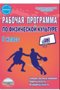 Книга Физическая культура. 9 класс. Рабочая программа. Методическое пособие. ФГОС