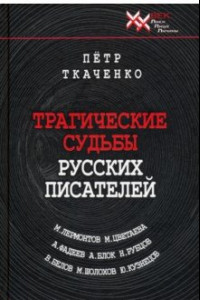 Книга Трагические судьбы русских писателей